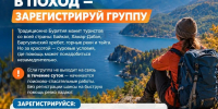 Собираешься в поход-зарегистрируй группу - МЧС Республики Бурятия
