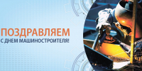 27 сентября - День машиностроителя - Сетевое издание Знамя 33