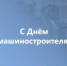 Поздравление с Днём машиностроителя - Законодательное Собрание