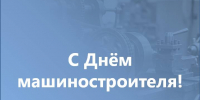 Поздравление с Днём машиностроителя - Законодательное Собрание