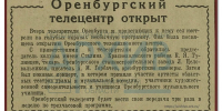 День в истории: 65 лет назад открылся Оренбургский телецентр - Ria56.Ru