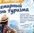 Работников туристической отрасли и любителей туризма поздравляет глава района - Газета Тетюшские зори