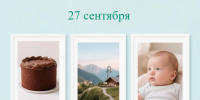 Надпись «27 сентября» и три снимка в белых рамках: шоколадный торт, горный пейзаж с домом и младенец - 168.Ru
