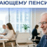 Об индексации страховых пенсий тем, кто продолжает трудиться - Городские Ведомости