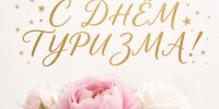 день туризма - Нурлат-⁠информ