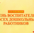 Поздравление председателя Волгоградской областной Думы Александра Блошкина с Днем воспитателя и всех дошкольных работников - Областная Дума