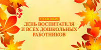Поздравление председателя Волгоградской областной Думы Александра Блошкина с Днем воспитателя и всех дошкольных работников - Областная Дума