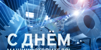 Сегодня – День машиностроителя - Голос кольчугинца
