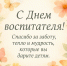 Поздравление Губернатора Вологодской области с Днем воспитателя и всех дошкольных работников. - Кичменгско-Городецкий муниципальный округ