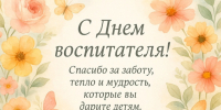 Поздравление Губернатора Вологодской области с Днем воспитателя и всех дошкольных работников. - Кичменгско-Городецкий муниципальный округ