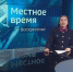 "Местное время. Воскресенье": Новая больница. Виноград как лекарство. Колпицы возвращаются - ГТРК Владивосток