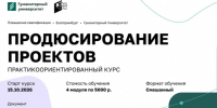 ГУ приглашает на курсы повышения квалификации «Продюсирование проектов» - Гуманитарный университет