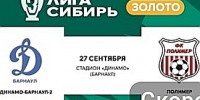 Прямая трансляция матча «Динамо-Барнаул-2″ — «Полимер» - ФК Динамо-Барнаул