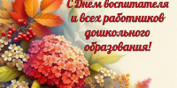 Глава Новоузенского муниципального района Андрей Опалько поздравил педагогов и работников дошкольных учреждений с Днем воспитателя!. - Новоузенский район