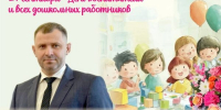 Поздравление главы БМР Сергея Барулина с Днём воспитателя и всех дошкольных работников - Балаковские вести