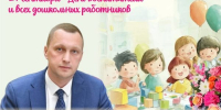 Поздравление губернатора Саратовской области Романа Бусаргина с Днём воспитателя и всех дошкольных работников - Балаковские вести