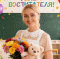 С Днем воспитателя! - Администрация района