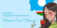 C Днем государственности Республики Саха (Якутия)! - Министерство имущественных отношений РС(Я)