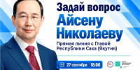 На «Прямую линию» с Айсеном Николаевым якутяне направили свыше 600 вопросов - Правительство Республики Саха (Якутия)
