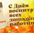 С Днём работников дошкольного образования! - Администрация