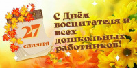 С Днём работников дошкольного образования! - Администрация
