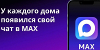 Домовыми чатами в мессенджере «Макс» уже пользуются более 76 тысяч жителей Ставрополя. - Администрация Ставрополя