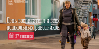 27 сентября — День воспитателя и всех дошкольных работников - Город Мурманск