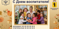 Министерство образования Ярославской области Поздравление с Днем воспитателя и всех дошкольных работников от министра образования Ярославской области Ирины Лободы - Министерство образования