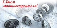 27 сентября – День машиностроителя - Законодательное Собрание