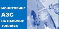 Мониторинг АЗС на наличие топлива - Город-герой Новороcсийск