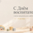 27 сентября в нашей стране отмечается День воспитателя и всех дошкольных работников - Представительство Херсонской области в Республике Крым