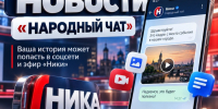 Ваша история может попасть в соцсети и эфир «Ники» - Телерадиокомпания Ника