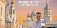 Более 61 тысячи человек поддержали Вологду в борьбе за звание «Культурной столицы России — 2028». - Великоустюгский муниципальный округ