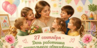 С Днем работника дошкольного образования! - Кинешемский муниципальный район