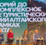 Фото: Управление Алтайского края по развитию туризма и курортной деятельности - Алтайская правда