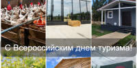 Поздравляем с Всероссийским днем туризма: аграрный туризм - гордость наших сельских территорий! - Департамент АПК