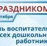 Уважаемые работники и ветераны дошкольного образования Воркуты!. - Муниципальный округ Воркута