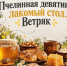 Познавательная программа «Пчелиная девятина, лакомый стол. Ветряк» - Балаковские вести