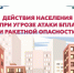 Порядок действий при угрозе атаки БПЛА и ракетной опасности - МЧС России