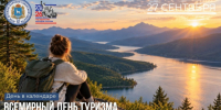 Рубрика «День в календаре»: 27 сентября — Всемирный день туризма - Портал Все мы - Россия!