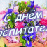 День воспитателя в Семейном центре - Газета Старицкий Вестник