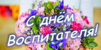День воспитателя в Семейном центре - Газета Старицкий Вестник