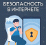 Детская безопасность в Интернете - МЧС России