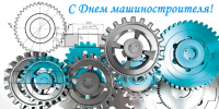 27 сентября – День машиностроителя - Законодательное собрание