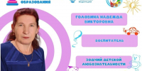 Рубрика «Код мастерства»: Головина Надежда Викторовна, воспитатель детского сада «Малышок» р.п. Мокшан - Управление образованием