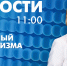 Новости Петербурга к 11:00 - tvspb.ru - ТК Санкт-Петербург