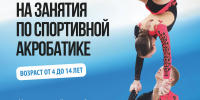ПРОДОЛЖАЕТСЯ НАБОР НА ЗАНЯТИЯ ПО СПОРТИВНОЙ АКРОБАТИКЕ! - Управление физкультуры и спорта г. Новосибирска