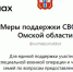 Вся поддержка участников СВО в Омской области — в одном чат-боте!. - Любинский район