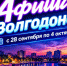 Куда сходить в Волгодонске с 28 сентября по 4 октября: афиша мероприятий - Bloknot-Volgodonsk.Ru