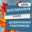 Вениамин Кондратьев поздравил работников дошкольного образования Кубани с профессиональным праздником - Администрация Краснодарского края
